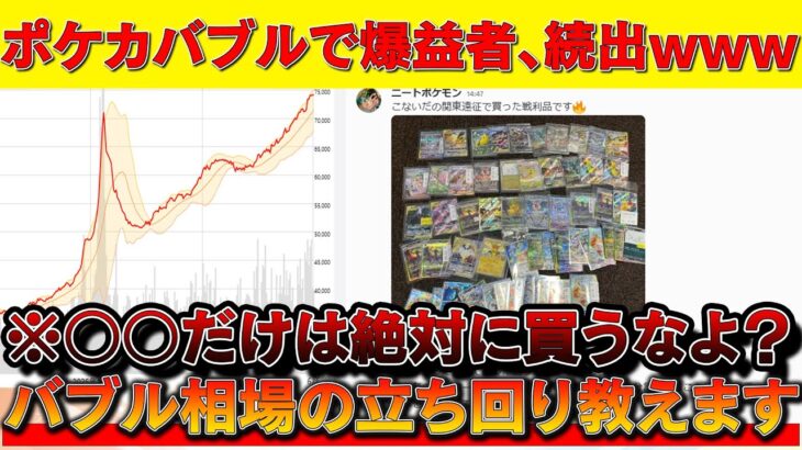 ポケカバブルで儲けまくってる人間が続出してて草ｗｗｗｗ※立ち回りミスったら終わり【ポケモンカード　投資　高騰 】