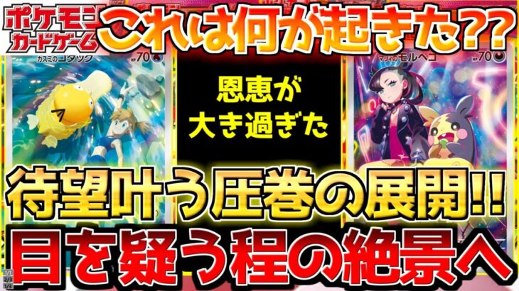 【ポケカ】夢のような光景広がる!!長らく待ち望んだ奇跡の展開【ポケモンカード最新情報】