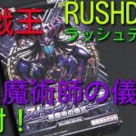 #遊戯王コレクション　#遊戯王ラッシュデュエル　【黒魔術師の儀式】開封！