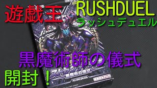 #遊戯王コレクション　#遊戯王ラッシュデュエル　【黒魔術師の儀式】開封！
