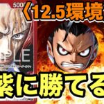 【ワンピ対戦】シャンクスが青紫に勝てるようになった！！？新環境は立ち位置が良いかも。必見です！