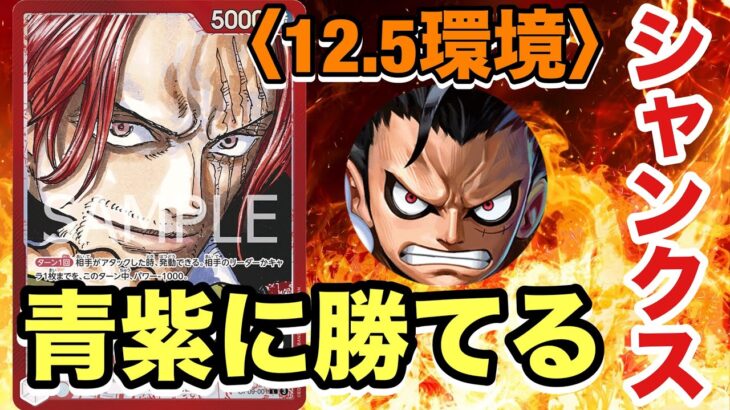【ワンピ対戦】シャンクスが青紫に勝てるようになった！！？新環境は立ち位置が良いかも。必見です！