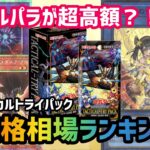 [遊戯王]ウルパラが超高額？！話題の新弾タクティカルトライパックの価格相場ランキングを発表します
