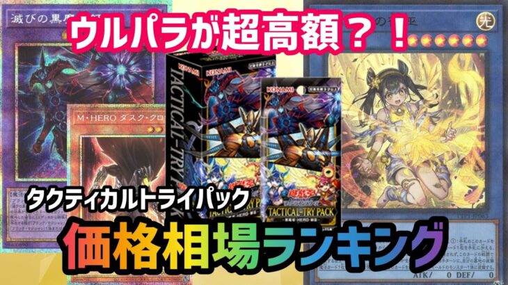 [遊戯王]ウルパラが超高額？！話題の新弾タクティカルトライパックの価格相場ランキングを発表します
