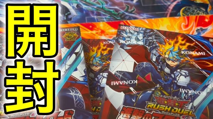 進撃のアクセルロード開封してみた…！！②#ラッシュデュエル