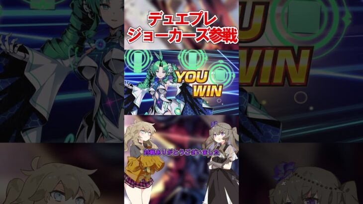 ジョーカーズ来たからデュエプレをしよう！！！！#デュエプレ #デュエマ