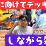 【ポケカ】新弾に向けてデッキ整理しながら雑談する！［雑談/生配信］