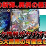 【速報】暴落展開だった新弾が、リーク情報でまさかの・・・？【ポケモンカード　投資　高騰 】