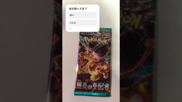 まだ売ってる？ポケカ紹介４日目　　黒炎の支配者