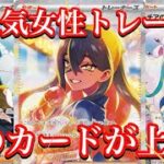 【ポケカ相場】大人気女性トレーナー達の今は！？あのカードが強すぎる！