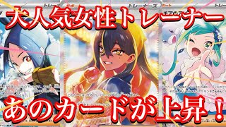 【ポケカ相場】大人気女性トレーナー達の今は！？あのカードが強すぎる！