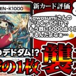 【デュエマ】まさかのドリメ版《天災デドダム》が爆誕した件。