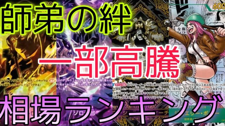【ワンピースカード】師弟の絆 相場ランキング 一部のカードが高騰であのカードたちに注目！人気カードは下落中！前回と現在価格の比較！