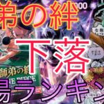 【ワンピースカード】師弟の絆 相場ランキング 下落 高額カードは下落し一部のカードは一部変化あり！？前回と現在価格の比較！