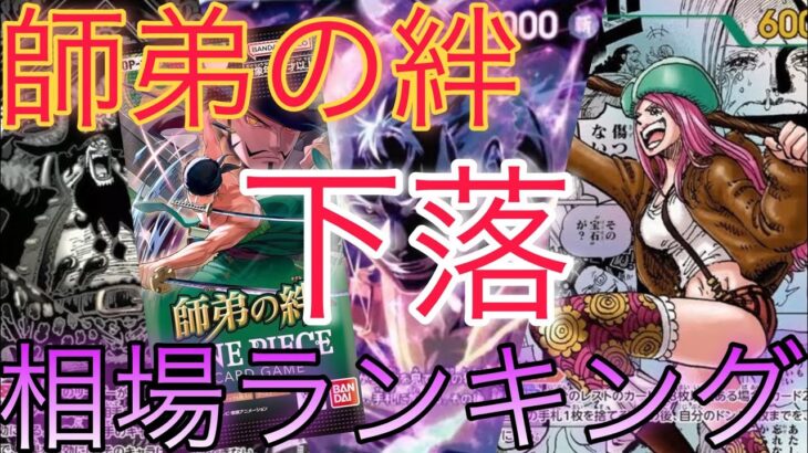 【ワンピースカード】師弟の絆 相場ランキング 下落 高額カードは下落し一部のカードは一部変化あり！？前回と現在価格の比較！