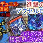 ラッシュデュエル通信局・進撃のアクセルロード開封