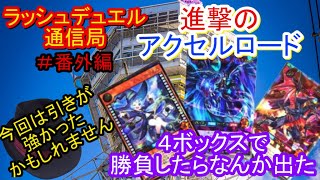 ラッシュデュエル通信局・進撃のアクセルロード開封