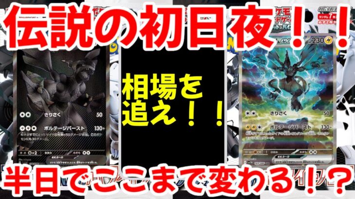 【ポケモンカード】エグい事になってるブラックボルト・ホワイトフレアがヤバい！！伝説の初日夜！！半日でここまで変わる！！【ポケカ高騰】