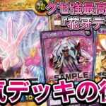 【超強化】３年ぶりのがっつり強化で現代スペックに仕上がった『花牙デッキ』が普通にくそ強くて笑うｗｗｗ