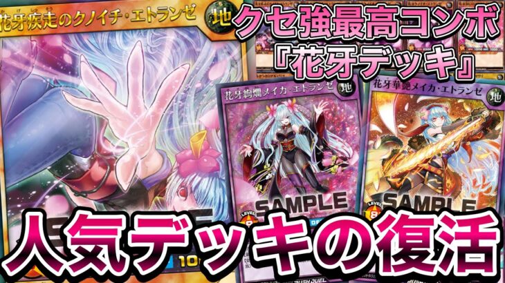 【超強化】３年ぶりのがっつり強化で現代スペックに仕上がった『花牙デッキ』が普通にくそ強くて笑うｗｗｗ