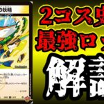 一音の妖精(ワンオンフェアリー)、狂ってます。【デュエマ】