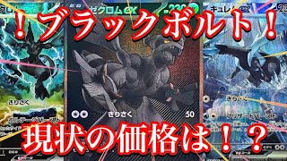 【ポケカ相場】ついに新弾ブラックボルト発売！あのカード達の価格がまさかの！