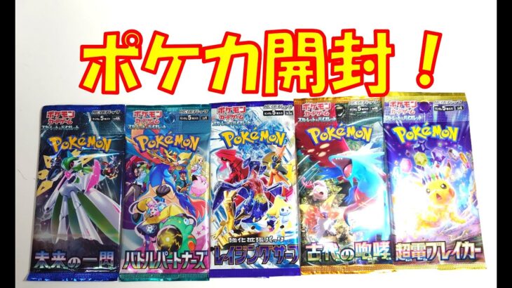 ポケカ開封！未来の一閃・バトルパートナーズ・レイジングサーフ・古代の咆哮・超電ブレーカーを開封してみた！