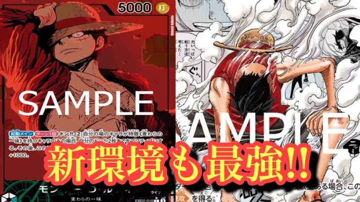 【ワンピースカード】新環境の緑紫ルフィミラー！やはりこのデッキつよすぎる‥