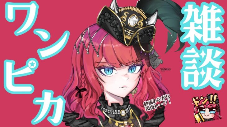 [ワンピカ]ワンピカ情報局で新弾環境をチェックしていくわよ！[新弾環境]