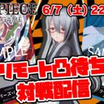 [凸待ち]ついに１２弾！新リーダーの赤レイリーと青クザンでワンピースカード凸待ち対戦配信！