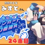 【vanguard / ヴァンガード 対戦】【24ヴァン目】片山ゆうりのヴァンガード100番勝負 with みすとさん #新人vtuber #ヴァンガード #vanguard