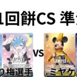 【WS/ヴァイスシュヴァルツ】第11回餅CS準決勝Re.ゼロから始める異世界生活VSミラーウォリアーズ 【CS対戦動画】