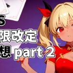 【ヴァイス】制限が来るぞ～～～【ヴァイスシュヴァルツ】【気まぐれの館ヴァイスシュヴァルツ部】