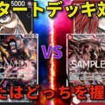 【ワンピースカード】黒ティーチ vs 赤シャンクス　新スタートデッキ対決！！　あなたはどっちを握る！？