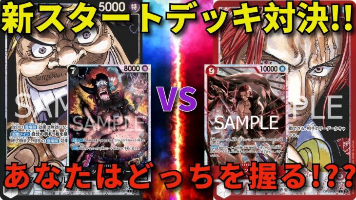 【ワンピースカード】黒ティーチ vs 赤シャンクス　新スタートデッキ対決！！　あなたはどっちを握る！？
