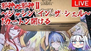 【デュエマ】「邪神vs邪神Ⅱ ～ジャシン・イン・ザ・シェル～」1カートン開ける【開封】