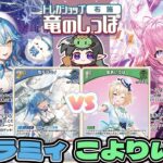 【ホロライブカード】新弾環境！注目の推しホロメン！？『雪花ラミィ vs 博衣こより』【キュリアスユニバース/竜のしっぽ】