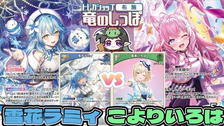 【ホロライブカード】新弾環境！注目の推しホロメン！？『雪花ラミィ vs 博衣こより』【キュリアスユニバース/竜のしっぽ】