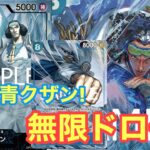 【ワンピースカード】新弾クザンがドローできすぎる!!青クザンvs青紫ルフィ