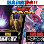 【#遊戯王】ラッシュ初ゲスト副島和樹襲来‼ 黒魔術の儀式 vs パーフェクト☆フュージョン【#ラッシュデュエル】【#対戦】【城下町デュエル】