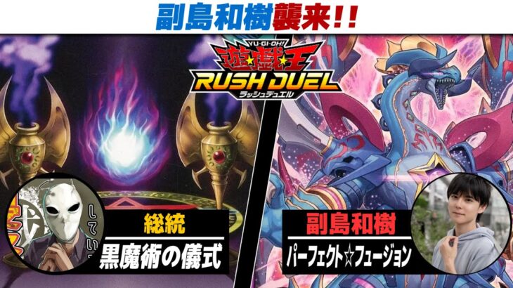 【#遊戯王】ラッシュ初ゲスト副島和樹襲来‼ 黒魔術の儀式 vs パーフェクト☆フュージョン【#ラッシュデュエル】【#対戦】【城下町デュエル】