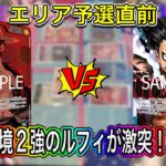 【エリア予選対策】青紫ルフィ vs 緑紫ルフィ｜先攻後攻ガチ検証！
