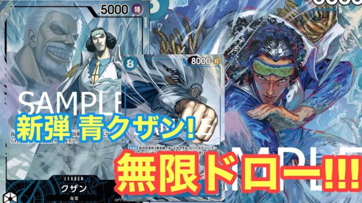 【ワンピースカード】新弾クザンがドローできすぎる!!青クザンvs青紫ルフィ