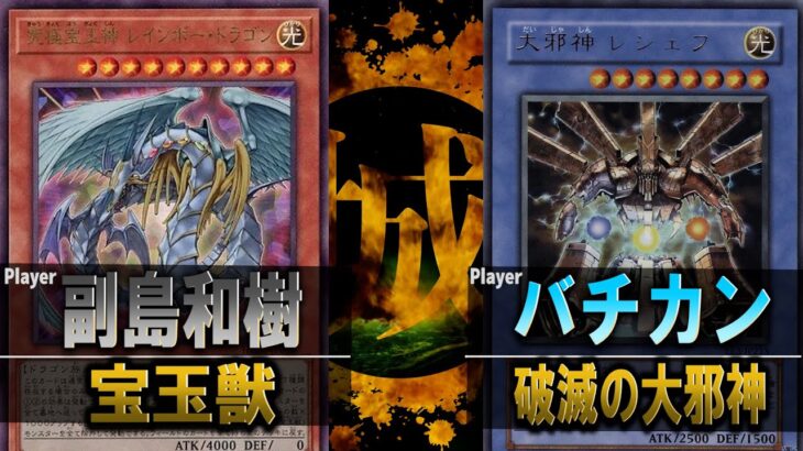 【#遊戯王】本日は転校生をご紹介します‼ 宝玉獣 vs 破滅の大邪神【#対戦】【城下町デュエル】