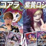 【ワンピカード対戦】新弾リーダーの推しデッキでそだちゃん大歓喜!! 黒黄コアラ vs 紫黄ロシナンテ