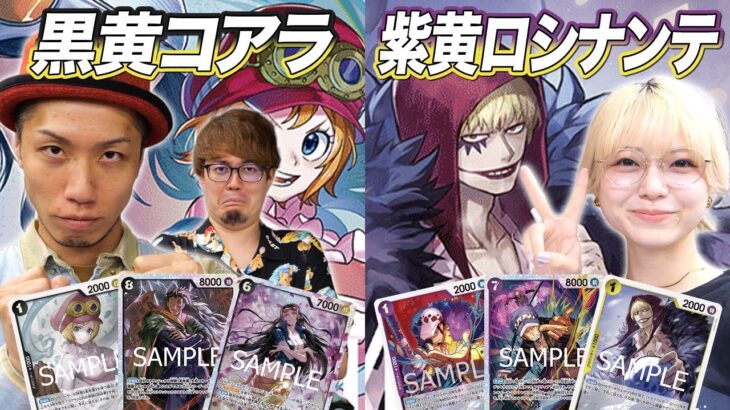 【ワンピカード対戦】新弾リーダーの推しデッキでそだちゃん大歓喜!! 黒黄コアラ vs 紫黄ロシナンテ