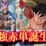 【ワンピースカード】新しい感じのアグロデッキ誕生!!レイリーvs緑紫ルフィ
