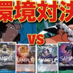 【ワンピ対戦】環境対決！緑ゾロvs青クザン