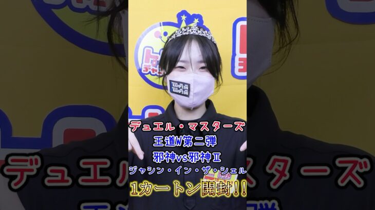 【爆速開封】デュエルマスターズ最新弾 邪神vs邪神Ⅱ 1カートン開封！【デュエマ】#shorts