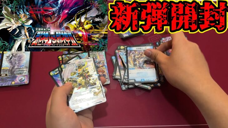 【 邪神vs邪神Ⅱ】新弾開封したらドカ引きした。【デュエマ】